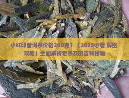小红印普洱茶价格200克