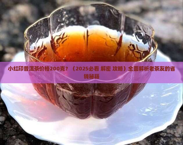 小红印普洱茶价格200克