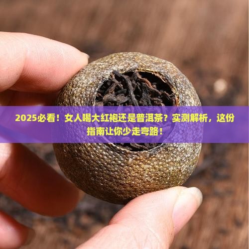 女人喝大红袍还是普洱茶好 女人喝大红袍还是普洱茶好
