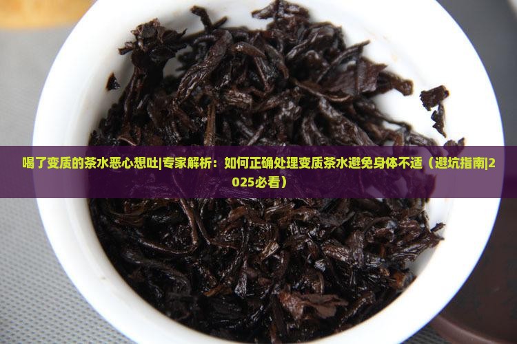 喝了变质的茶水恶心想吐