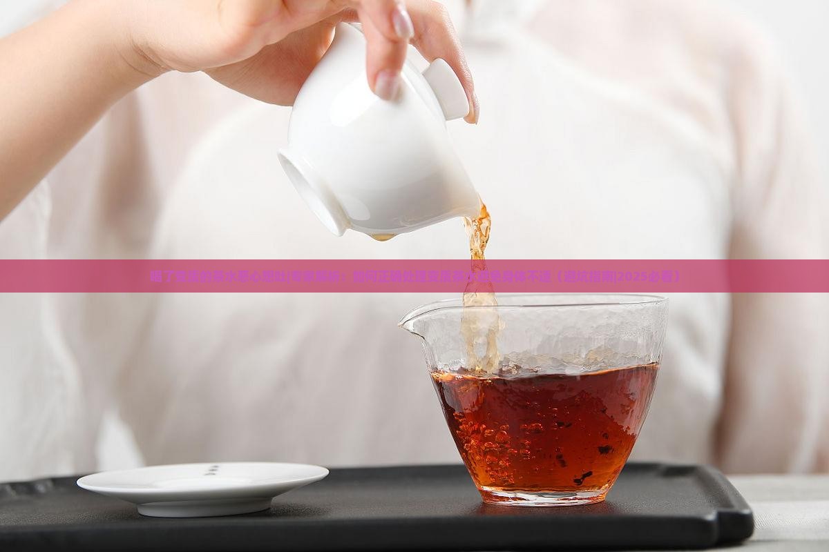 喝了变质的茶水恶心想吐