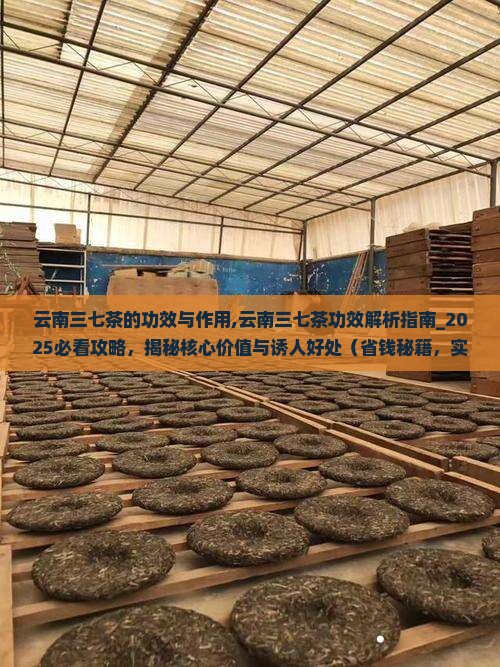 云南三七茶的功效与作用