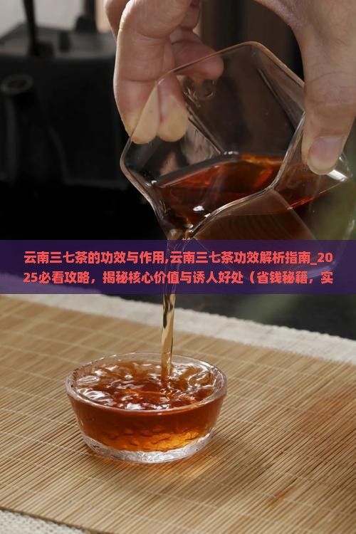 云南三七茶的功效与作用