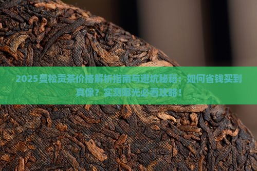 曼松的贡茶价格