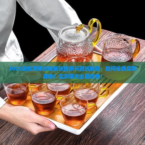 曼松的贡茶价格