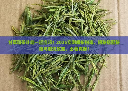 甘草和茶叶能一起泡吗