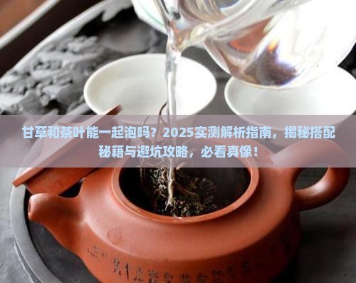 甘草和茶叶能一起泡吗