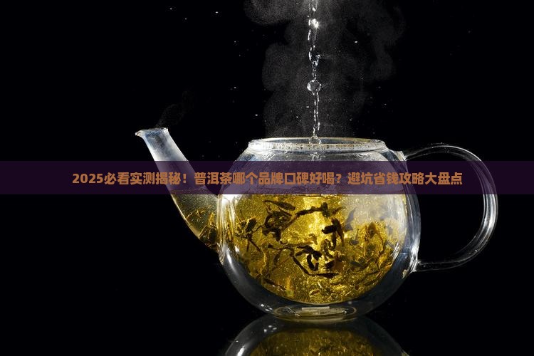 普洱茶什么品牌口碑好喝