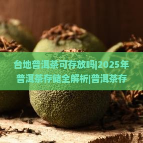 台地普洱茶可存放吗