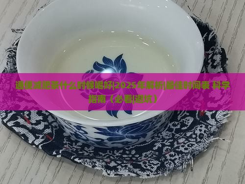 通便减肥茶什么时候喝好