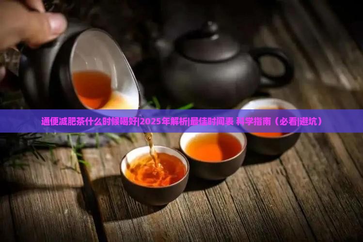 通便减肥茶什么时候喝好