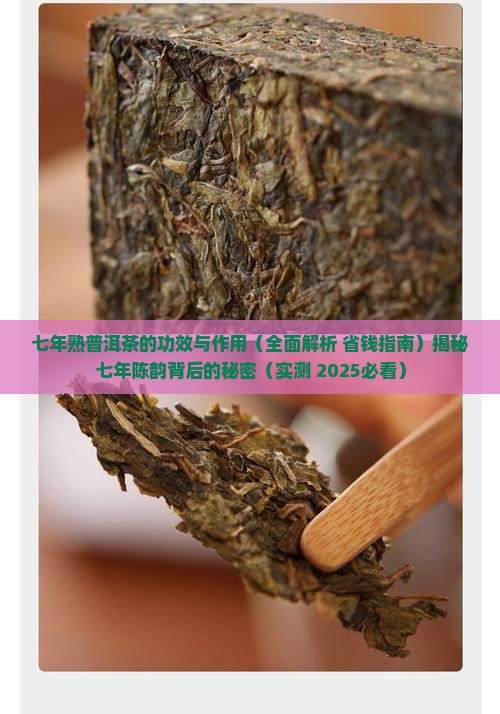 七年熟普洱茶的功效与作用