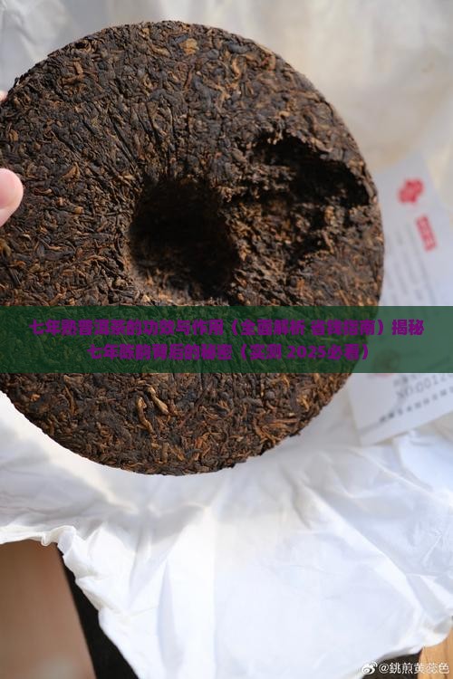 七年熟普洱茶的功效与作用