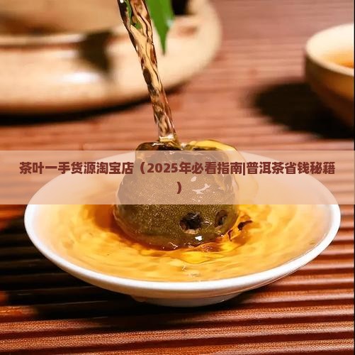 茶叶一手货源淘宝店