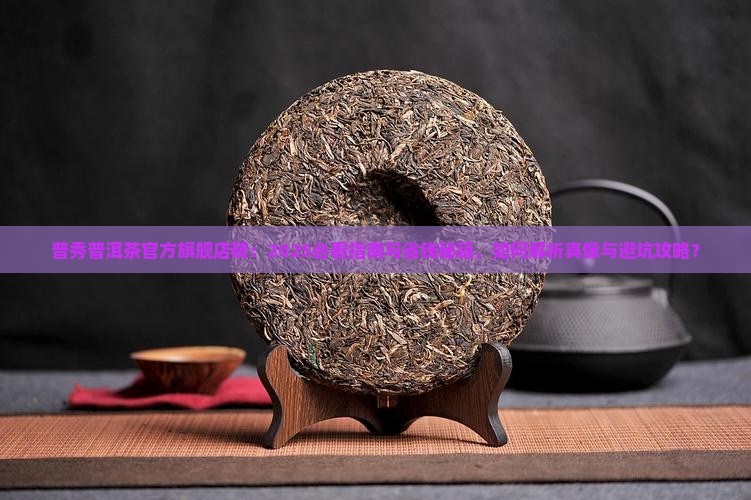 普秀普洱茶官方旗舰店砖