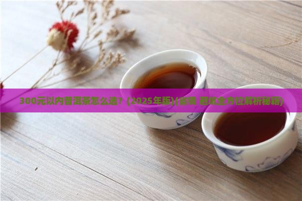300元以内普洱茶