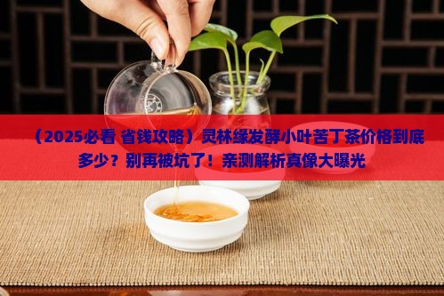 灵林缘发酵小叶苦丁茶价格