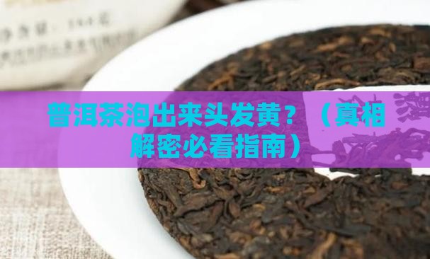 普洱茶头发黄正常吗