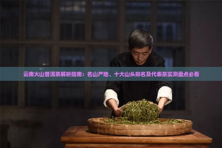 云南火山普洱茶