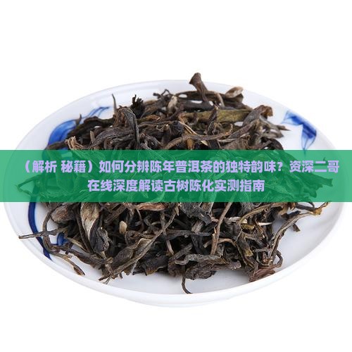 陈年普洱茶闻起来什么味