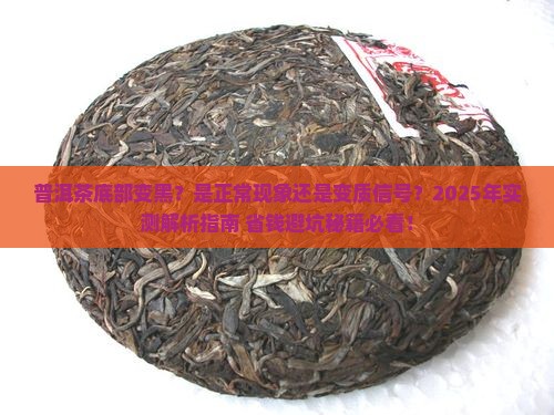 普洱茶底部变黑