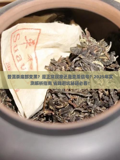 普洱茶底部变黑