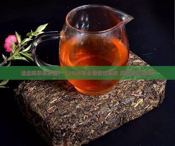 活血喝什么茶效果好