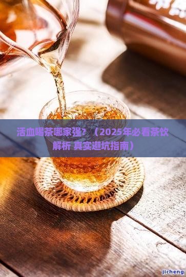 活血喝什么茶效果好