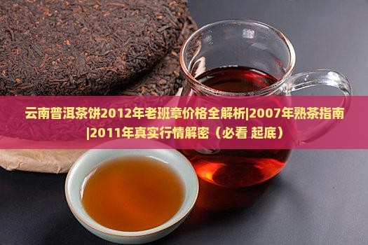 云南普洱茶饼2012年老班章