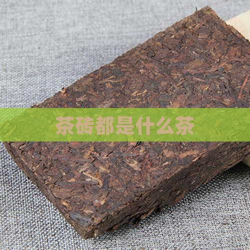 茶砖都是什么茶