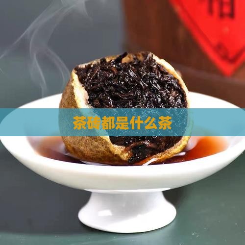 茶砖都是什么茶