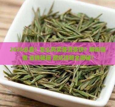 怎么购买普洱茶饼 怎么购买普洱茶饼