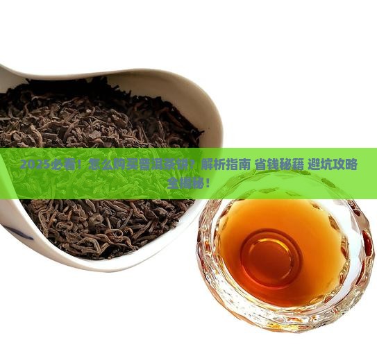 怎么购买普洱茶饼 怎么购买普洱茶饼