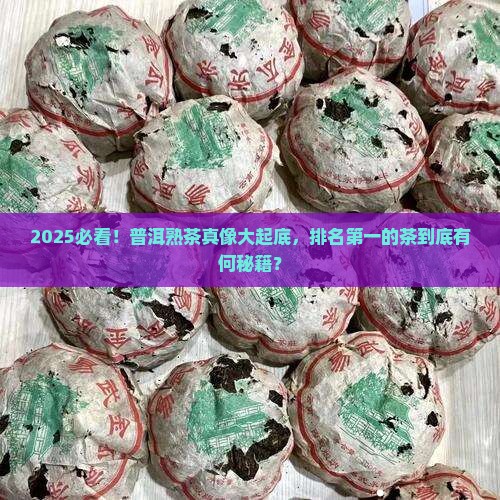 普洱茶熟茶排名第一是什么茶