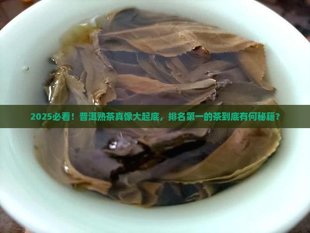 普洱茶熟茶排名第一是什么茶