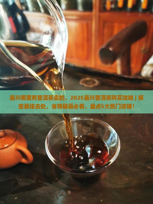 嘉兴哪里有普洱茶卖的