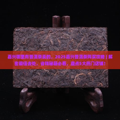 嘉兴哪里有普洱茶卖的