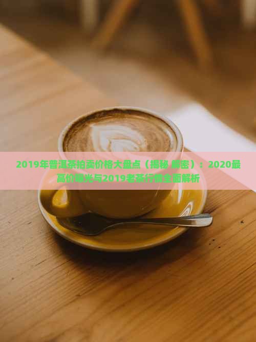 2019年普洱茶拍卖