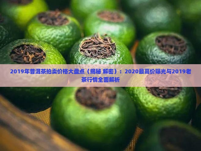 2019年普洱茶拍卖