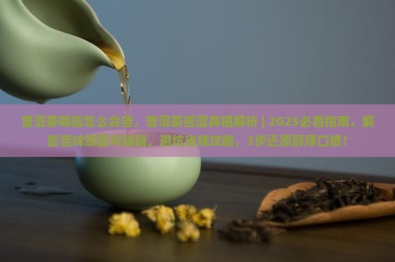 普洱茶喝着怎么会苦 普洱茶喝着怎么会苦