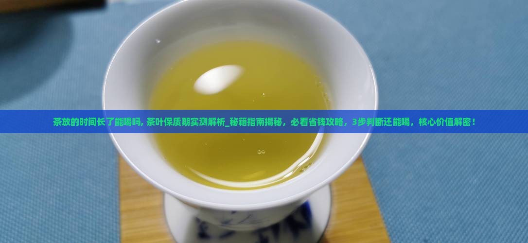 茶放的时间长了能喝吗