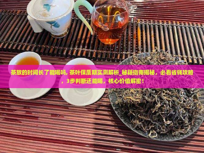 茶放的时间长了能喝吗