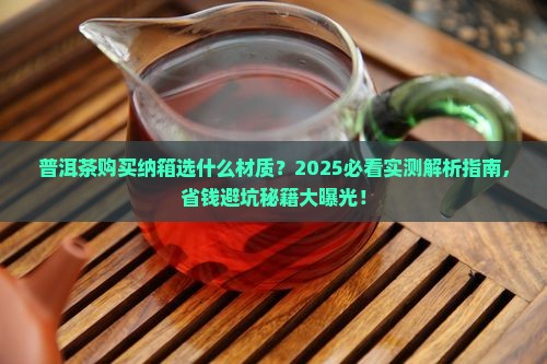 普洱茶购买纳箱选什么材质