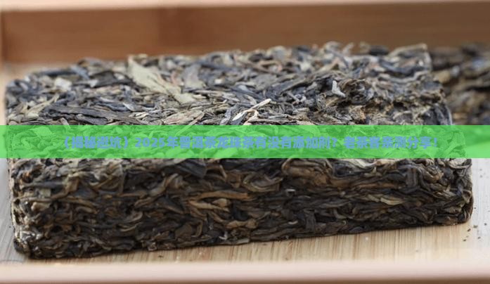 普洱茶龙珠茶有添加剂吗