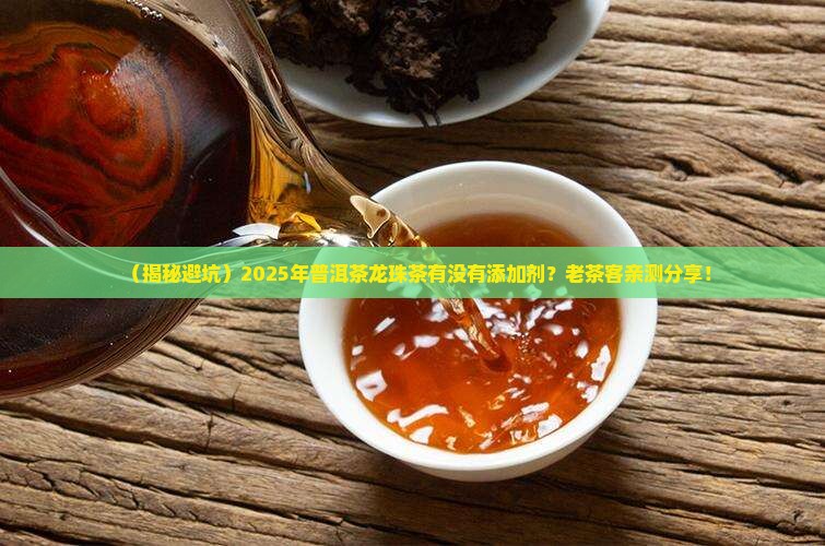 普洱茶龙珠茶有添加剂吗
