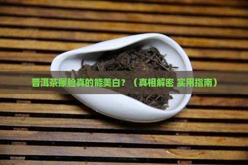 普洱茶擦脸可以吗