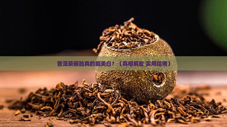 普洱茶擦脸可以吗