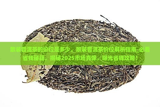 散装普洱茶的价位是多少
