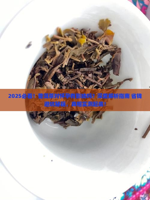 普洱茶对怀孕有影响吗