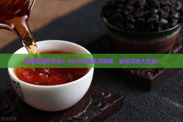 普洱茶没有年份